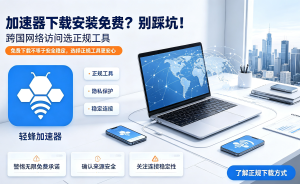 加速器哪个好?AI办公卡顿、延迟高?轻蜂加速器带你告别烦恼
